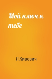 Мой ключ к тебе