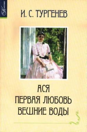 Обложка книги «Ася» — Иван Тургенев