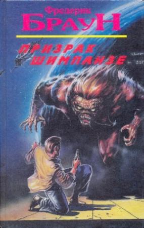 Обложка книги «Призрак шимпанзе» — Фредерик Браун