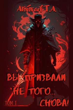 Обложка книги «Вы призвали не того... Снова! (Том 1)» — Тимур Айтбаев