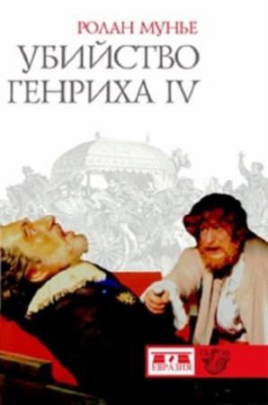 Обложка книги «Убийство Генриха IV» — Ролан Мунье