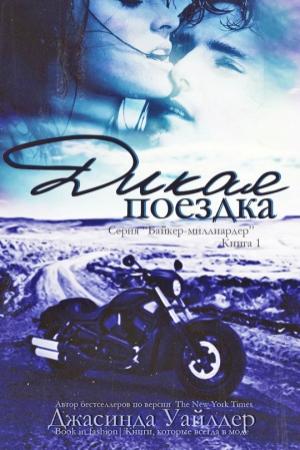 Обложка книги «Дикая поездка» — Джасинда Уайлдер