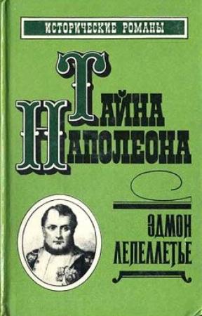 Обложка книги «Мученик англичан» — Эдмон Лепеллетье