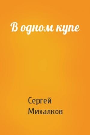 Обложка книги «В одном купе» — Сергей Михалков