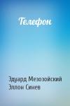 Эдуард Мезозойский, Эллон Синев - Телефон