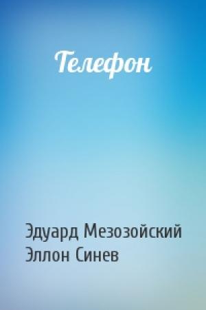 Обложка книги «Телефон» — Эдуард Мезозойский, Эллон Синев