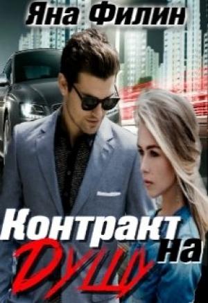 Обложка книги «Контракт на душу» — Яна Филин