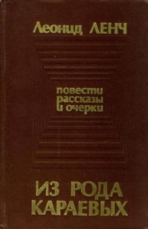 Обложка книги «Из рода Караевых» — Леонид Ленч