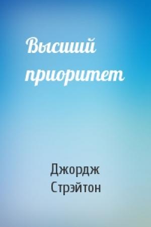 Обложка книги «Высший приоритет» — Джордж Стрэйтон