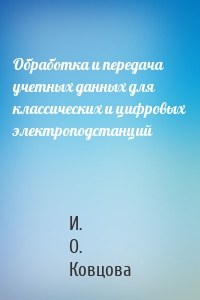 Обработка и передача учетных данных для классических и цифровых электроподстанций