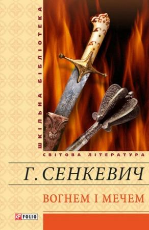 Обложка книги «Вогнем і мечем» — Генрик Сенкевич