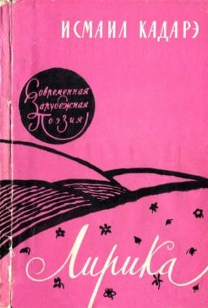 Обложка книги «Лирика» — Давид Самойлов, Исмаил Кадарэ