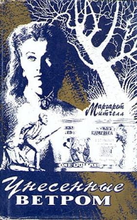 Обложка книги «Унесенные ветром» — Маргарет Митчелл