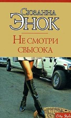 Обложка книги «Не смотри свысока» — Сюзанна Энок