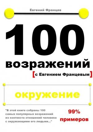Обложка книги «100 возражений. окружение» — Евгений Францев