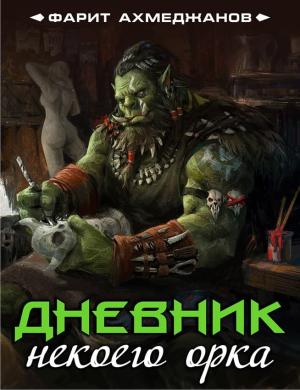 Обложка книги «Дневник некоего орка» — Фарит Ахмеджанов