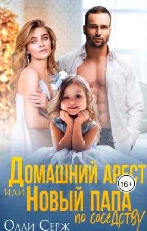 Обложка книги «Домашний арест или новый папа по соседству» — Олли Серж