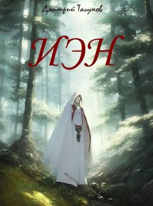 Обложка книги «Исход эльфийского народа» — Дмитрий Тагунов