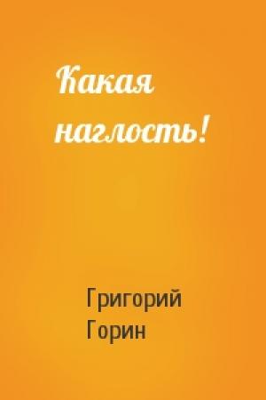 Обложка книги «Какая наглость!» — Григорий Горин