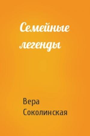 Обложка книги «Семейные легенды» — Вера Соколинская