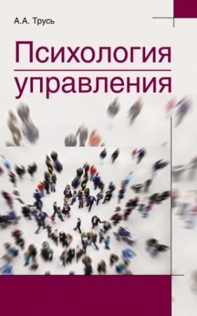 Обложка книги «Психология управления» — Александр Трусь