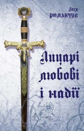 Обложка книги «Лицарі любові і надії» — Леся Романчук