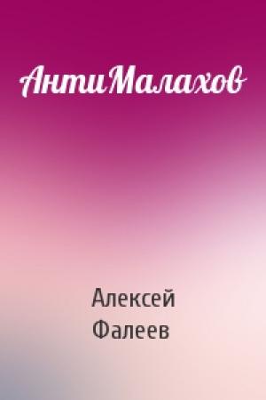 Обложка книги «АнтиМалахов» — Алексей Фалеев