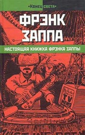 Обложка книги «Настоящая книжка Фрэнка Заппы» — Фрэнк Заппа