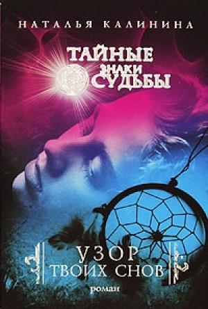 Обложка книги «Узор твоих снов» — Наталья Калинина