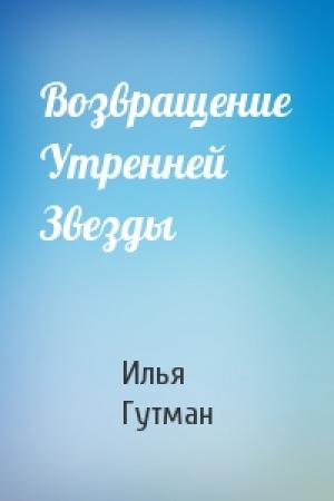 Обложка книги «Возвращение Утренней Звезды» — Илья Гутман