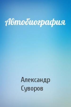 Обложка книги «Автобиография» — Александр Суворов