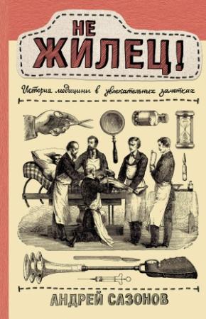 Обложка книги «Не жилец!» — Андрей Сазонов