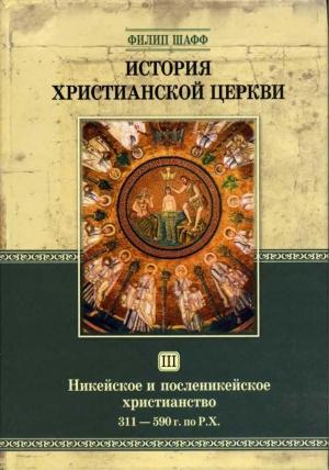 Обложка книги «Никейское и посленикейское христианство. От Константина Великого до Григория Великого (311 — 590 г. по Р. Х.)» — Филип Шафф