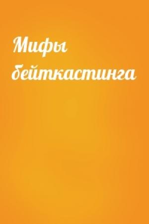 Обложка книги «Мифы бейткастинга»