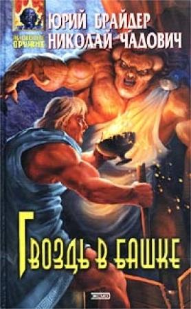 Обложка книги «Гвоздь в башке» — Николай Чадович, Юрий Брайдер