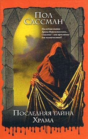 Обложка книги «Последняя тайна храма» — Пол Сассман