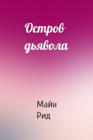 Обложка книги «Остров дьявола» — Майн Рид