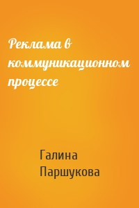 Реклама в коммуникационном процессе