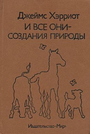 Обложка книги «И все они – создания природы» — Джеймс Хэрриот