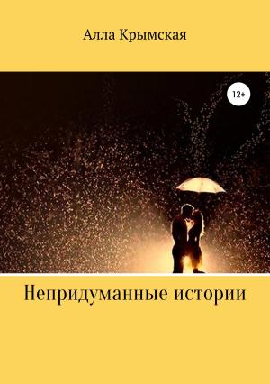 Обложка книги «Непридуманные истории» — Алла Крымова