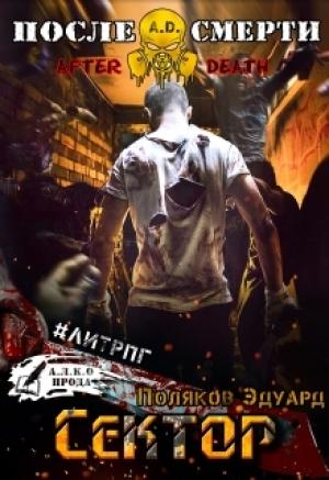 Обложка книги «A.D. Сектор.» — Эдуард Поляков