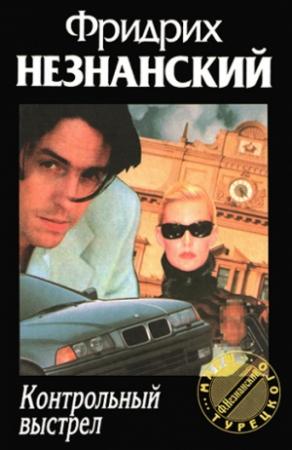 Обложка книги «Контрольный выстрел» — Фридрих Незнанский