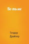 Теодор Драйзер - Во тьме
