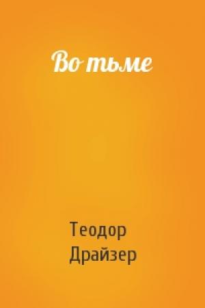 Обложка книги «Во тьме» — Теодор Драйзер