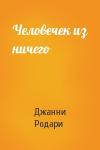 Джанни Родари - Человечек из ничего