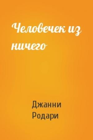 Обложка книги «Человечек из ничего» — Джанни Родари