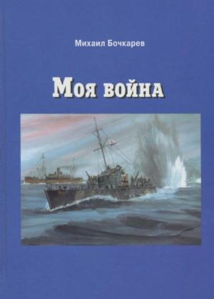 Обложка книги «Моя война» — Михаил Бочкарев