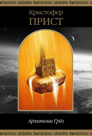 Обложка книги «Кристофер Прист. Архипелаг Грез.»