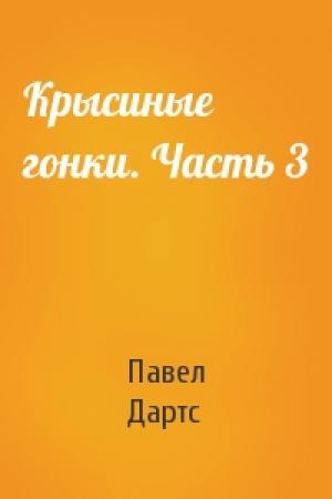Обложка книги «Крысиные гонки. Часть 3» — Павел Дартс