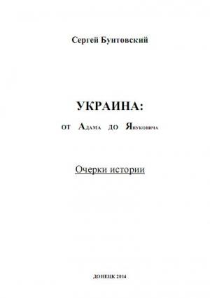 Обложка книги «Украина от Адама до Януковича» — Сергей Бунтовский